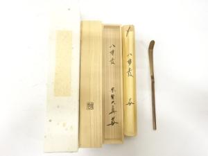 宗元造　竹　茶杓(三玄院長谷川大真書付)(銘：八重霞)